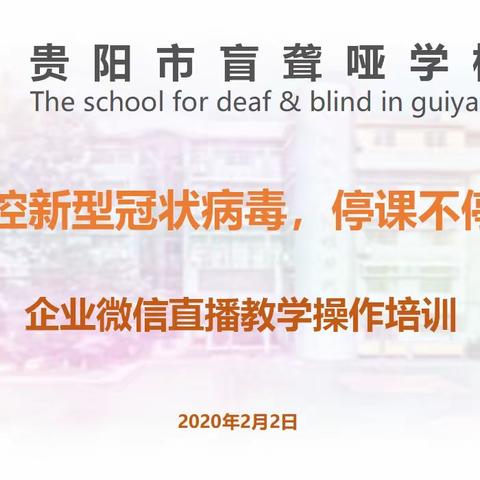 企业微信直播教学操作培训