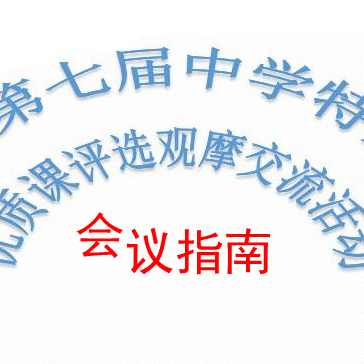 “贵州省第七届中学特殊教育优质课评选观摩交流活动“﻿会务指南