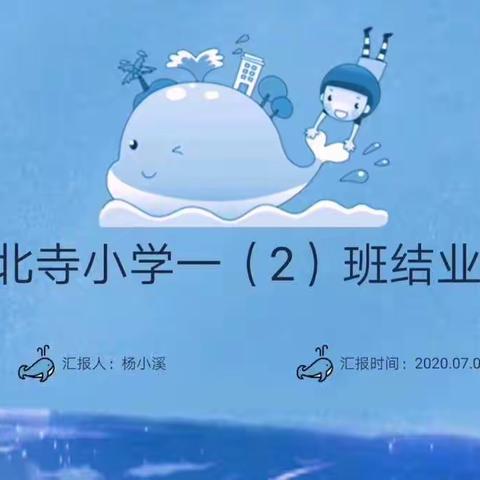 北寺小学一（2）班结业式