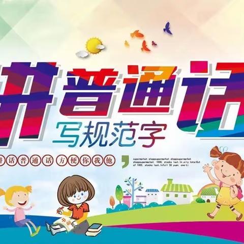 【柳南区第七幼儿园】柳南七幼大二班“推广普通话 弘扬爱国情”