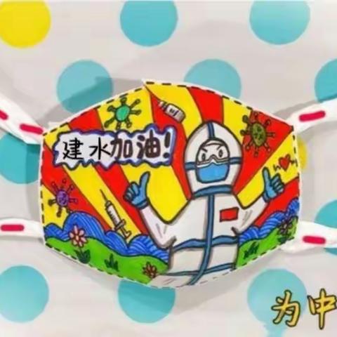 临安镇永善小学线上美术课(第一课 制作手工口罩)