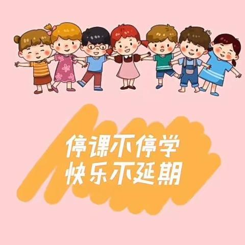 广州市白云区机电幼儿园——中一班《停课不停学·快乐共成长》线上活动回顾之四