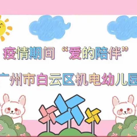 “疫情期间，爱的陪伴”-广州市白云区机电幼儿园中一班线上见面会回顾