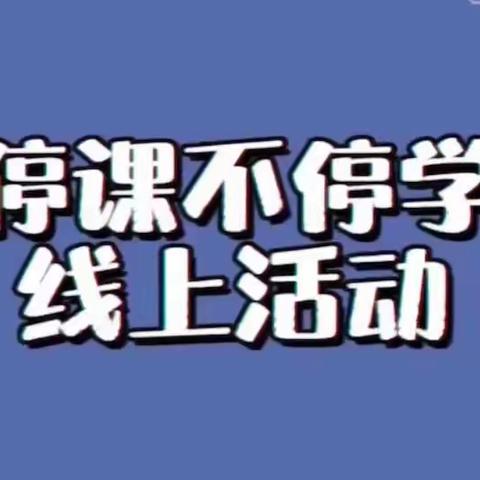 《广州市白云区机电幼儿园——小一班“停课不停学”快乐共成长”》