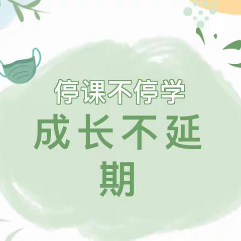 广州市白云区机电幼儿园——中一班《停课不停学·快乐共成长》线上活动回顾