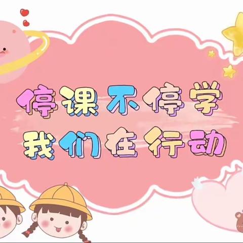 广州市白云区机电幼儿园——中一班《停课不停学·快乐共成长》线上活动回顾之三