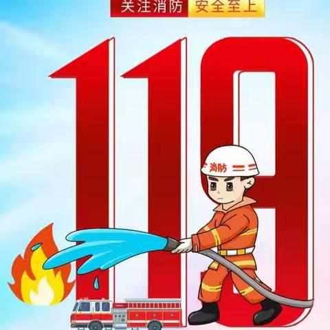 幼儿教育中心“119”消防主题教育活动