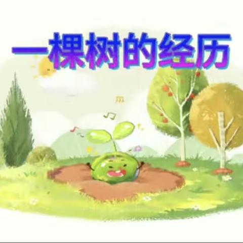 中班绘本：《一棵树的经历》