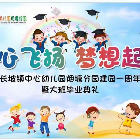 童心飞扬     梦想起航——长坡镇中心幼儿园烟塘分园建园一周年暨首届大班毕业典礼晚会活动纪实