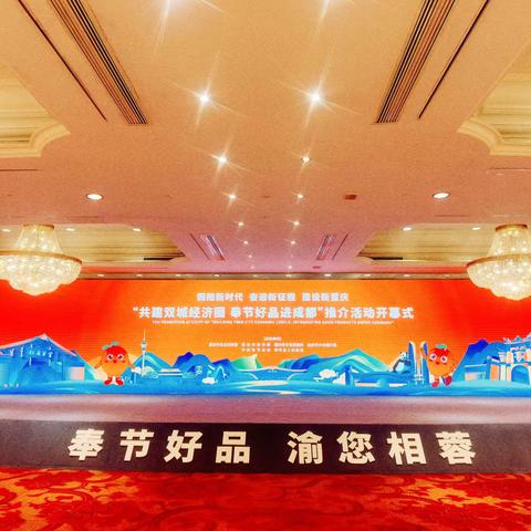 “共建双城经济圈 奉节好品进成都”推介会开幕式顺利举行