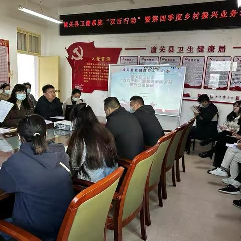 潼关县卫健局召开“双百行动”暨第四季度乡村振兴业务培训会