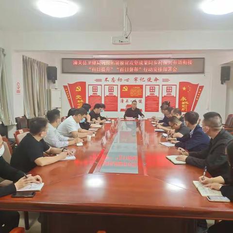 潼关县卫健局召开巩固拓展健康扶贫成果同乡村振兴 有效衔接“百日提升”“百日督帮”安排部署会