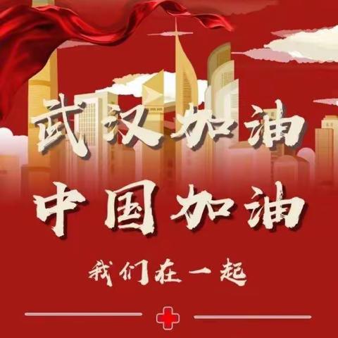 武汉加油！中国加油！              一一许岗小学四年级