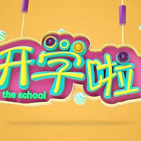 新学期，新希望
