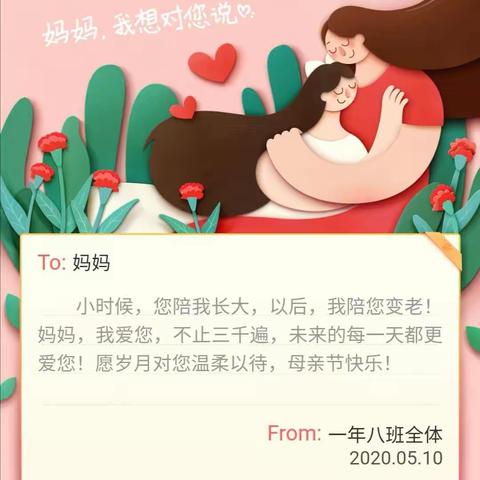 妈妈，您辛苦了！我，爱您！——一年八班