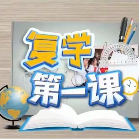 复学第一课——三二班主题班会