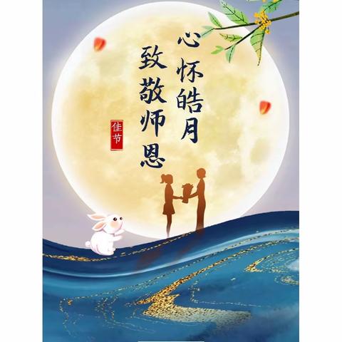 浓情中秋，情系师恩——彩虹幼儿园祝大家双节快乐！