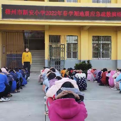 【校园安全】开展地震疏散演练 筑牢师生安全防线——梧州市新安小学开展2022年春学期地震应急疏散演练活动