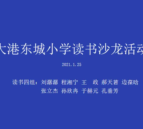 书香润心灵，阅读促成长——记大港东城小学青年教师读书活动