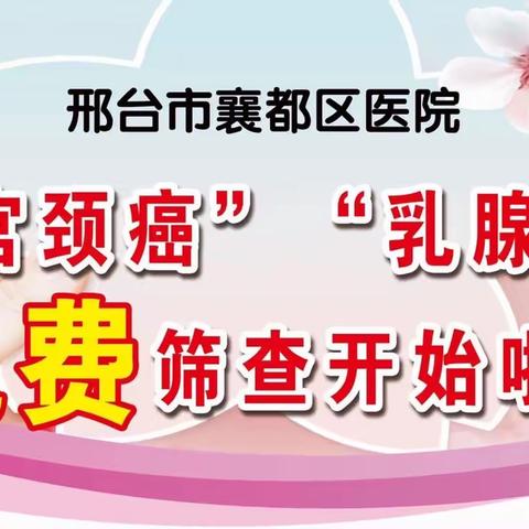邢台市襄都区医院“宫颈癌”“乳腺癌”免费筛查开始啦
