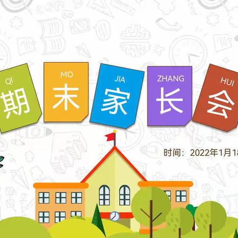 相聚云端，共话成长——灞桥区新建小学期末线上家长会