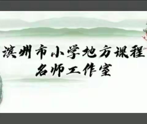 聆听中感悟 观摩中成长       ——记《小学地方课程听评课和教学反思主题讲座（二）》观摩活动