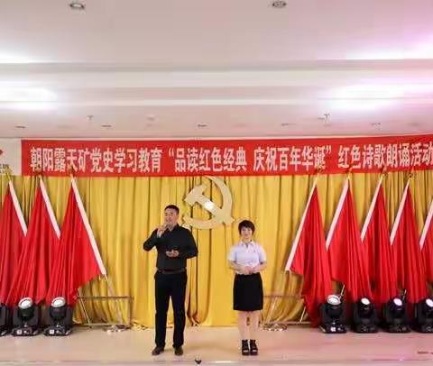 朝阳露天矿举办党史学习教育“品读红色经典、庆祝百年华诞”红色诗歌朗诵活动