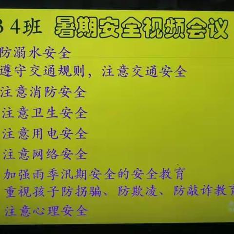 高二B4班召开防溺水、防欺凌家长视频会议