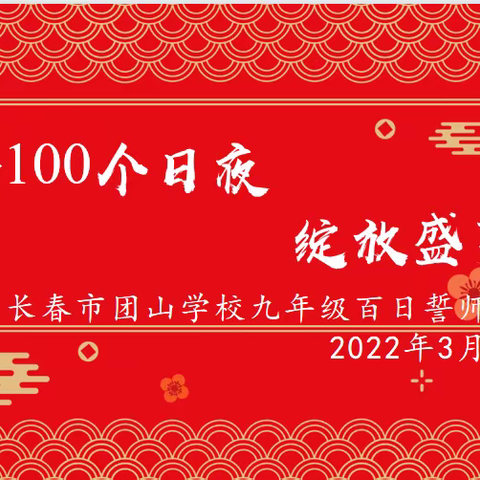 跨100个日夜 绽放盛夏—长春市团山学校举办九年级百日誓师大会