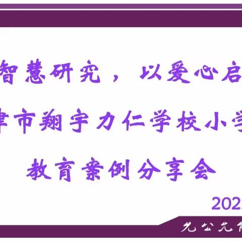 用智慧研究 ，以爱心启迪——天津市翔宇力仁学校小学部2022学年度教育案例分享会