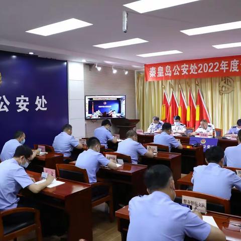 秦皇岛公安处举办2022年度全员政治轮训班