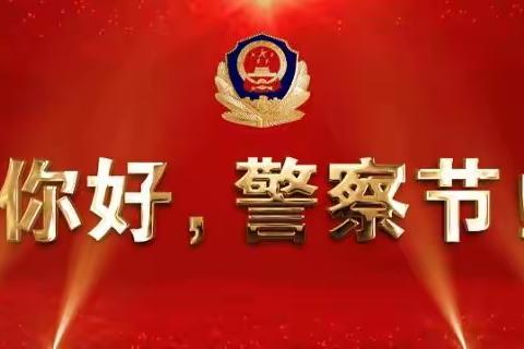 【致敬中国人民警察节】太原铁路公安局秦皇岛公安处庆祝中国人民警察节海报征集展评