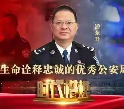 太原铁路公安局秦皇岛公安处掀起向“时代楷模”潘东升同志学习热潮