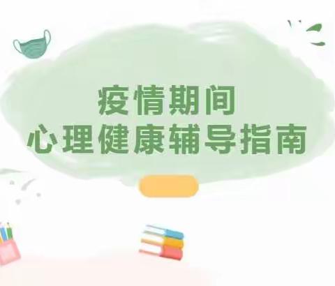 疫情期间心理健康辅导指南