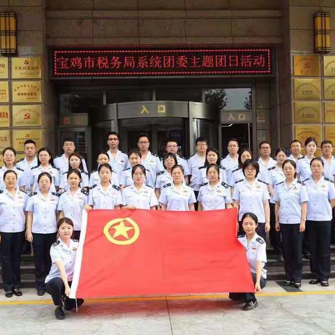 奋进新时代青春谱华章     宝鸡市税务局系统团委开展主题团日活动