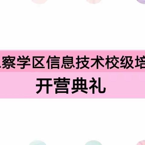 【开营篇】微课程训练营——恩察学区教师信息技术应用能力提升工程2.0校级培训