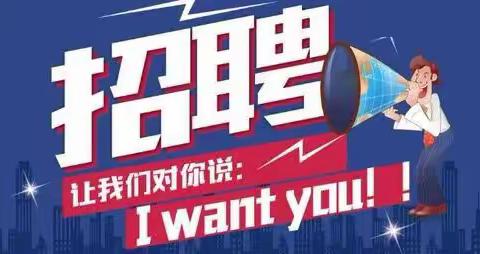 【嘉禾县晶晶幼儿园】招聘启事