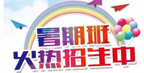 “暑”你快乐，“暑”你精彩—【嘉禾县晶晶幼儿园】暑假班要开班啦！
