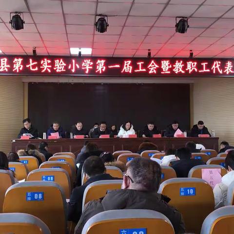 不忘初心  砥砺前行——平邑第七实验小学隆重召开第一届工会暨教职工代表大会