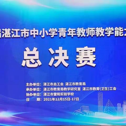 不忘初心，砥砺前行 ——第三届湛江市中小学青年教师教学能力大赛总决赛研修日志