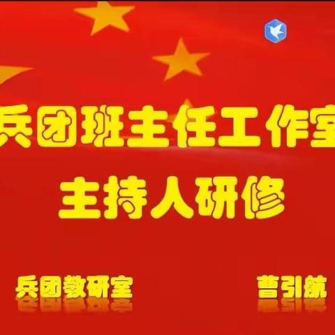 齐心协力共进步 引领示范促成长——兵团名班主任工作室第三次会议