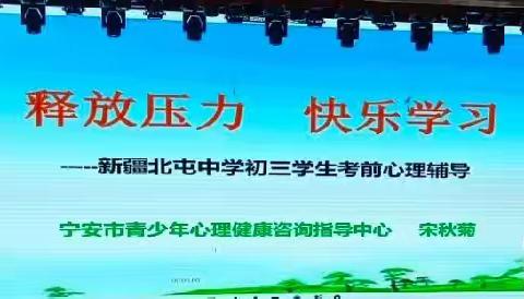 相聚云端汇真情、学而不殆再出征——北屯中学中考考前心理辅导