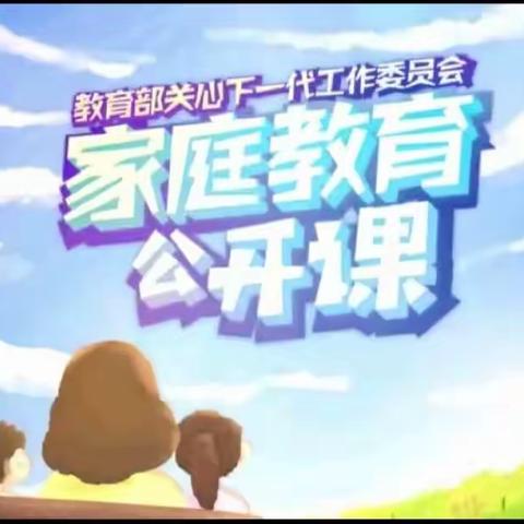 明仁小学北校区2019级02班学习【家校直通驿站特别节目】家庭教育公开课 有感