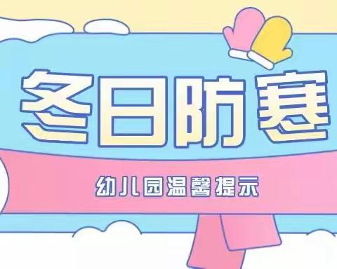 朝鲜族学校附属幼儿园温馨提示！【冬天防寒】降温别怕，幼儿园防寒保暖小贴士来啦！