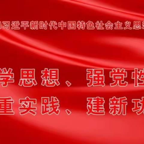 “传播新思想  引领新风尚”——社区服务中心学习贯彻习近平新时代中国特色社会主义思想主题教育