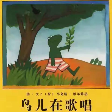 信大二幼亲子阅读时光：《鸟儿在歌唱》