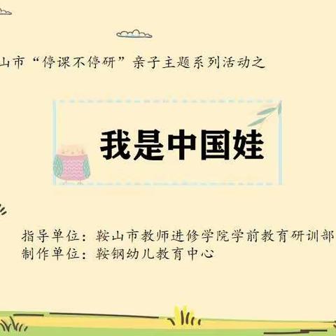 鞍山市“停课不停研”亲子主题系列活动之《我是中国娃》