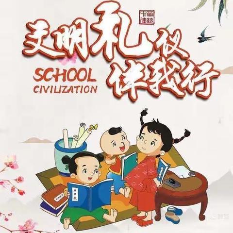 新明珠小学南校区周周有主题升旗仪式之(三)——“文明在我心，礼貌伴我行”主题升旗仪式