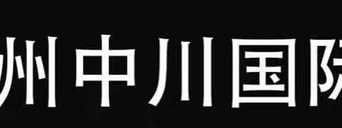 兰州中川机场春秋航班国庆出行小贴士