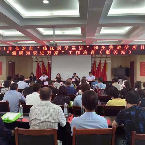 壶关县举办长治市第六期“临床医学巡讲”2021年全市免费避孕药具项目暨“健康知识进万家”工作培训班